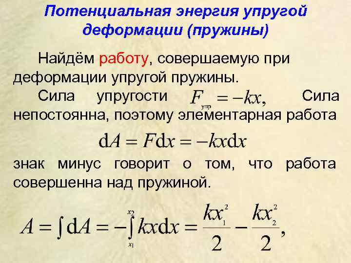 Потенциальная энергия упругой деформации (пружины) Найдём работу, совершаемую при деформации упругой пружины. Сила упругости