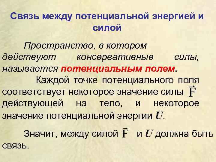 Связь между потенциальной энергией и силой Пространство, в котором действуют консервативные силы, называется потенциальным