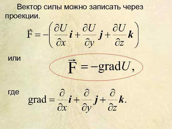 Вектор силы можно записать через проекции. или где 