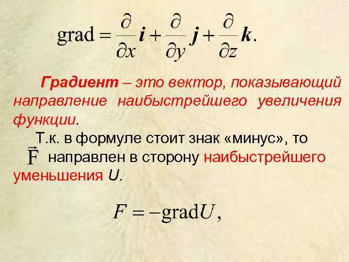 Градиент – это вектор, показывающий направление наибыстрейшего увеличения функции. Т. к. в формуле стоит