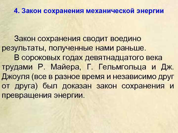 4. Закон сохранения механической энергии Закон сохранения сводит воедино результаты, полученные нами раньше. В