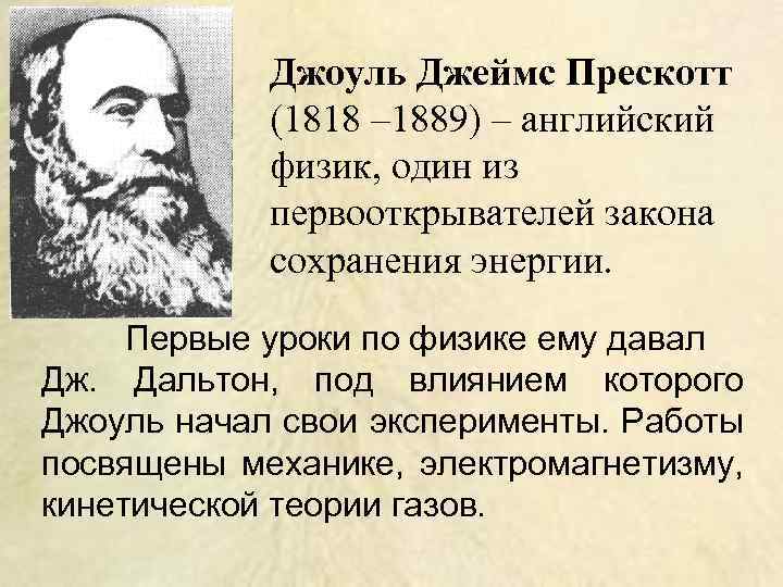 Джоуль Джеймс Прескотт (1818 – 1889) – английский физик, один из первооткрывателей закона сохранения