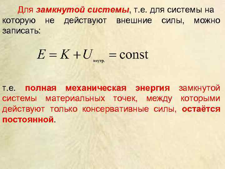 Для замкнутой системы, т. е. для системы на которую не действуют внешние силы, можно