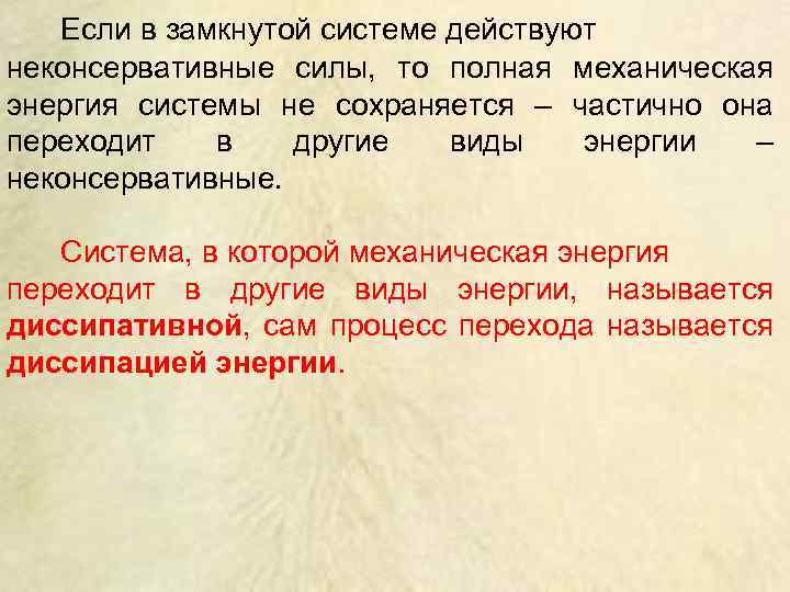 Если в замкнутой системе действуют неконсервативные силы, то полная механическая энергия системы не сохраняется