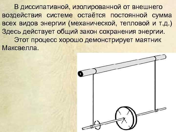 В диссипативной, изолированной от внешнего воздействия системе остаётся постоянной сумма всех видов энергии (механической,