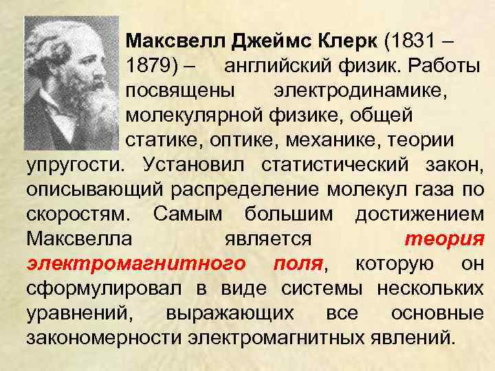 Максвелл Джеймс Клерк (1831 – 1879) – английский физик. Работы посвящены электродинамике, молекулярной физике,