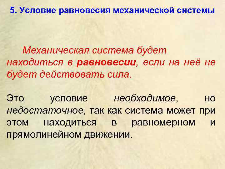 5. Условие равновесия механической системы Механическая система будет находиться в равновесии, если на неё