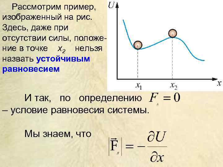 Рассмотрим пример, изображенный на рис. Здесь, даже при отсутствии силы, положение в точке x