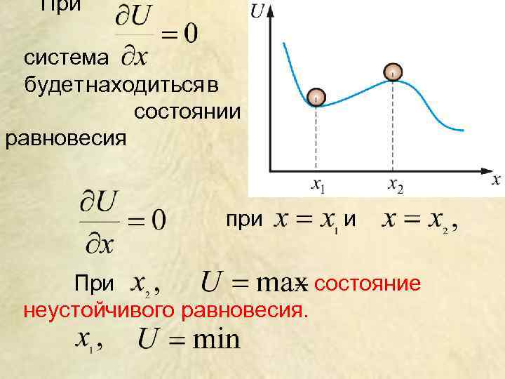 При система будет находиться в состоянии равновесия при и При – состояние неустойчивого равновесия.