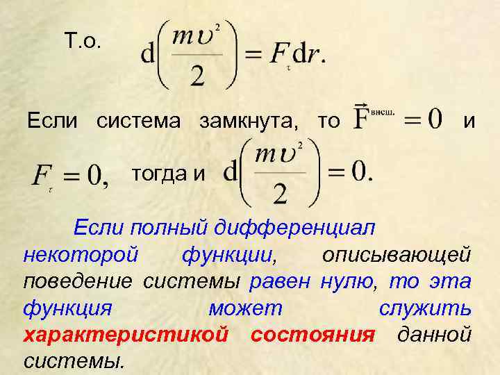 Т. о. Если система замкнута, то и тогда и Если полный дифференциал некоторой функции,