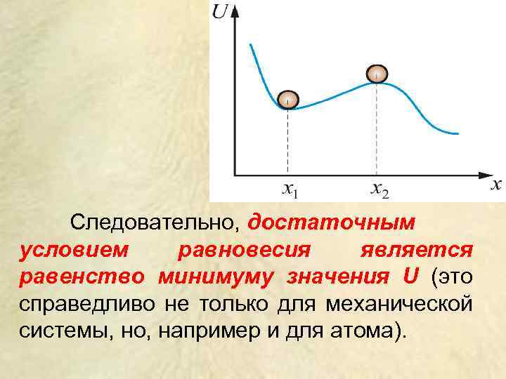 Следовательно, достаточным условием равновесия является равенство минимуму значения U (это справедливо не только для