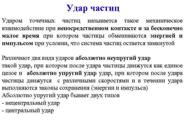 Удар частиц Ударом точечных частиц называется такое механическое взаимодействие при непосредственном контакте и за