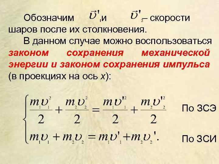 Обозначим и – скорости шаров после их столкновения. В данном случае можно воспользоваться законом