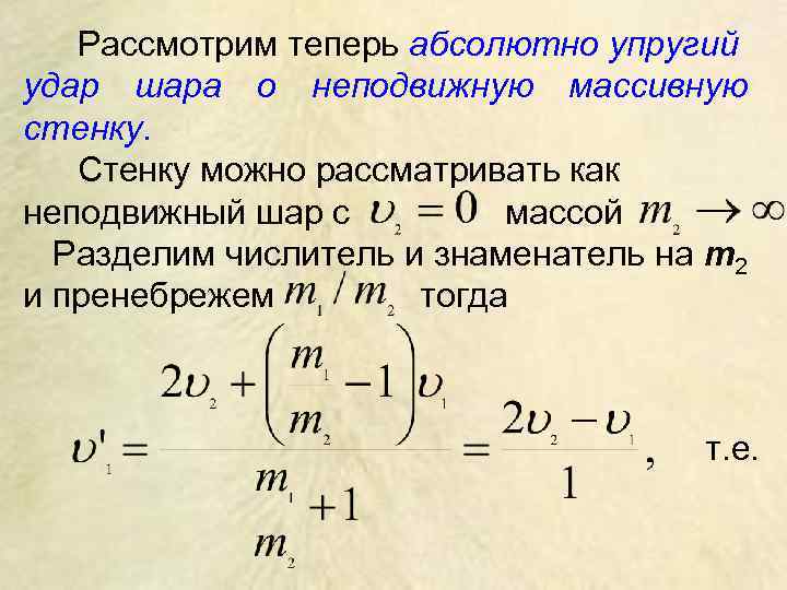 Рассмотрим теперь абсолютно упругий удар шара о неподвижную массивную стенку. Стенку можно рассматривать как