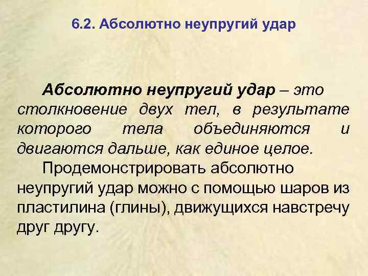 6. 2. Абсолютно неупругий удар – это столкновение двух тел, в результате которого тела