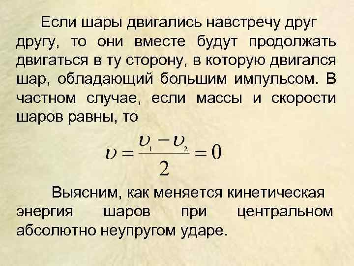 Если шары двигались навстречу другу, то они вместе будут продолжать двигаться в ту сторону,