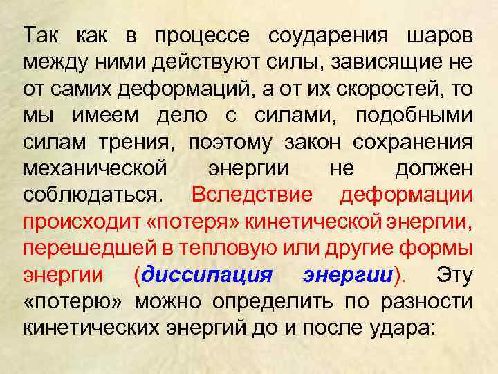 Так как в процессе соударения шаров между ними действуют силы, зависящие не от самих