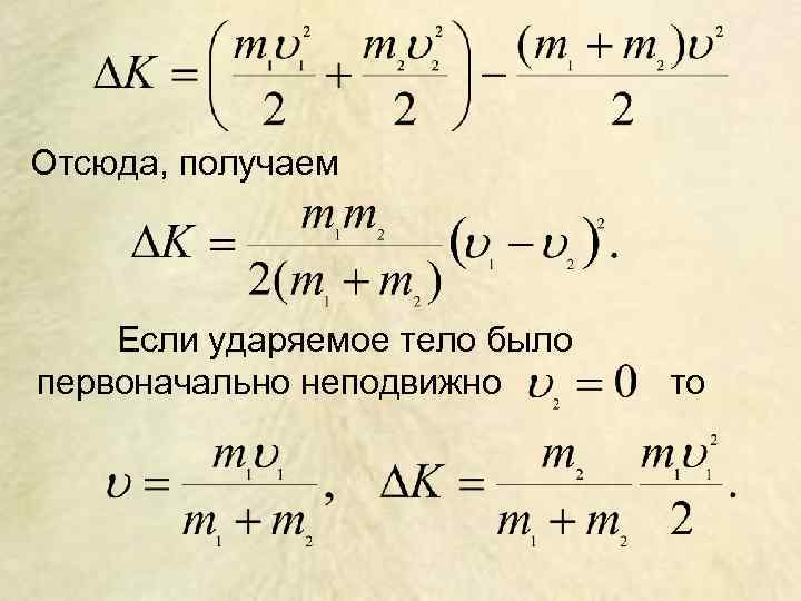 Отсюда, получаем Если ударяемое тело было первоначально неподвижно то 