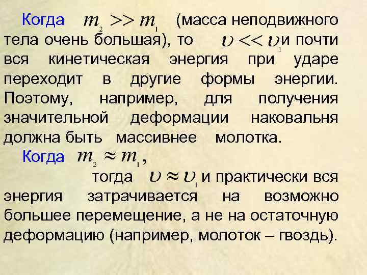 Когда (масса неподвижного тела очень большая), то и почти вся кинетическая энергия при ударе