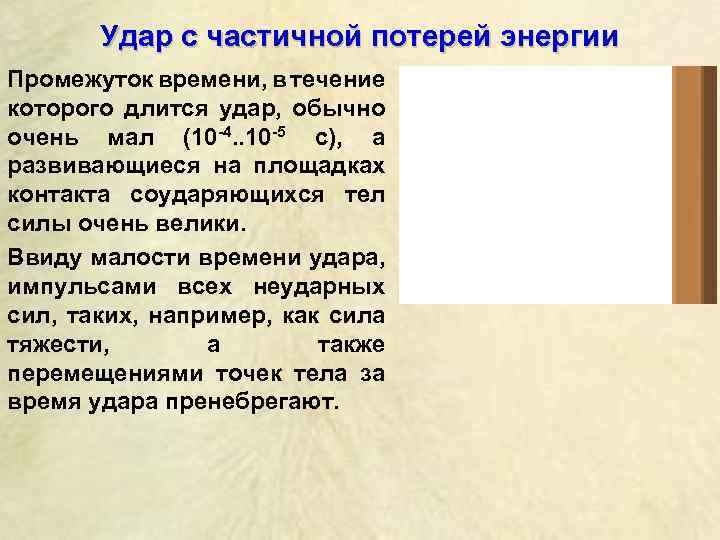 Удар с частичной потерей энергии Промежуток времени, в течение которого длится удар, обычно очень