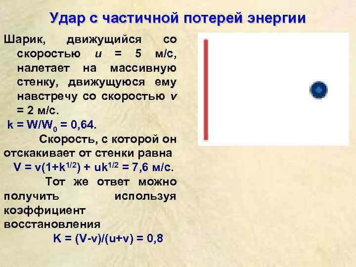 Удар с частичной потерей энергии Шарик, движущийся со скоростью u = 5 м/с, налетает