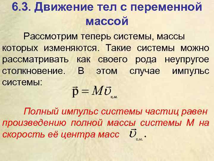 6. 3. Движение тел с переменной массой Рассмотрим теперь системы, массы которых изменяются. Такие