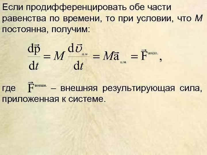 Если продифференцировать обе части равенства по времени, то при условии, что M постоянна, получим: