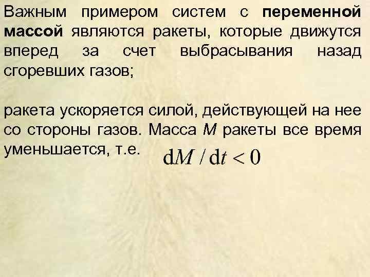 Важным примером систем с переменной массой являются ракеты, которые движутся вперед за счет выбрасывания