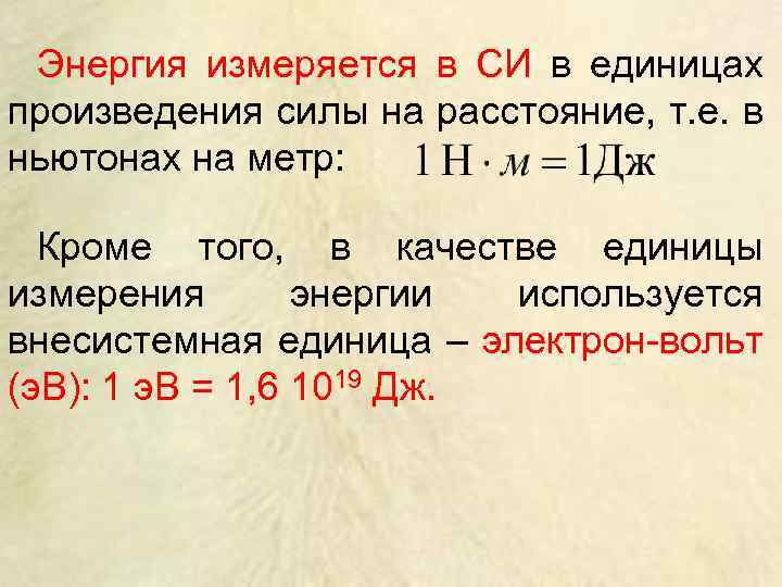 Энергия измеряется в СИ в единицах произведения силы на расстояние, т. е. в ньютонах