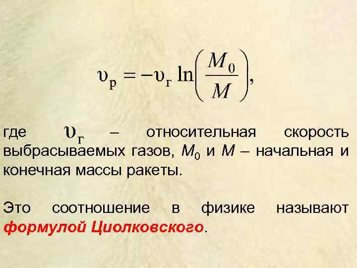 где – относительная скорость выбрасываемых газов, М 0 и М – начальная и конечная