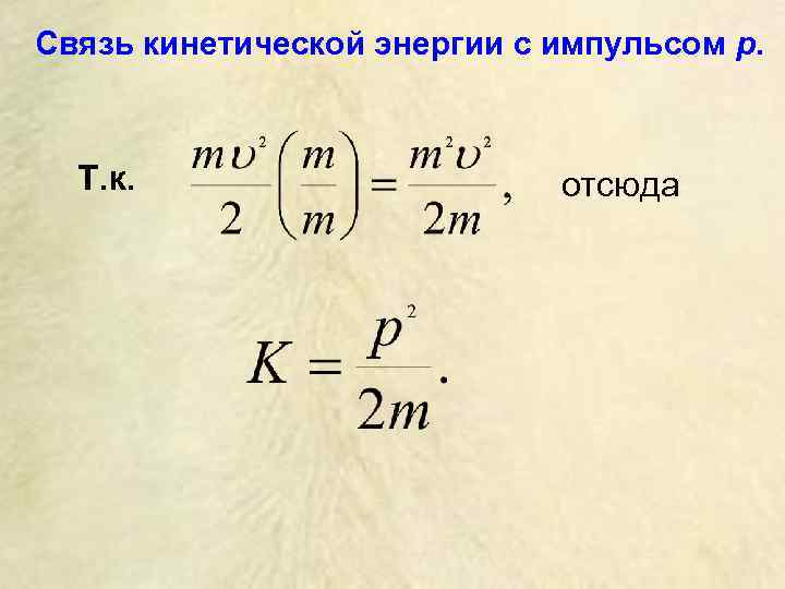 Связь кинетической энергии с импульсом p. Т. к. отсюда 