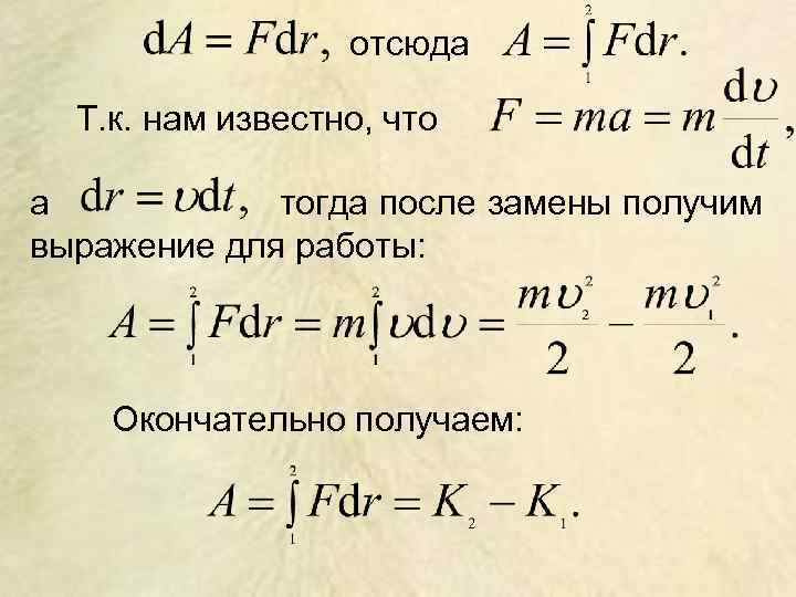 отсюда Т. к. нам известно, что а тогда после замены получим выражение для работы: