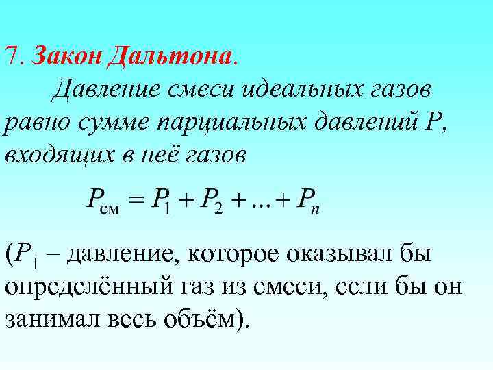 7. Закон Дальтона. Давление смеси идеальных газов равно сумме парциальных давлений Р, входящих в