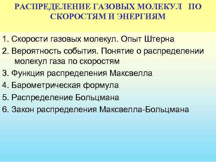 РАСПРЕДЕЛЕНИЕ ГАЗОВЫХ МОЛЕКУЛ ПО СКОРОСТЯМ И ЭНЕРГИЯМ 1. Скорости газовых молекул. Опыт Штерна 2.