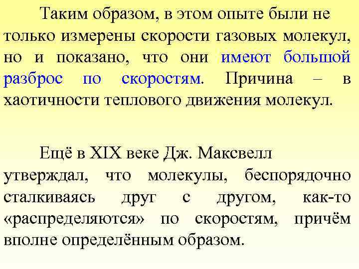 Таким образом, в этом опыте были не только измерены скорости газовых молекул, но и