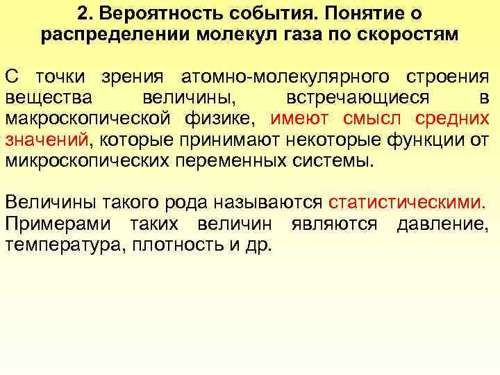 2. Вероятность события. Понятие о распределении молекул газа по скоростям С точки зрения атомно-молекулярного