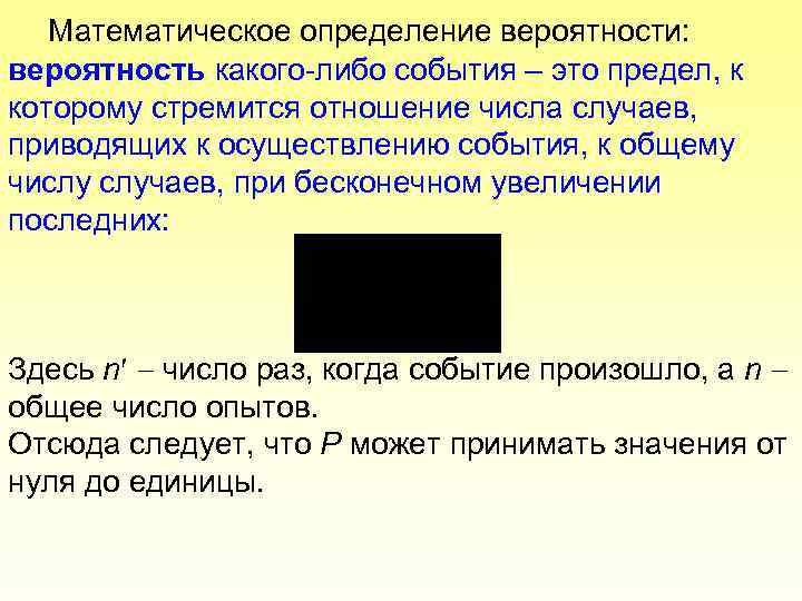 Математическое определение вероятности: вероятность какого-либо события – это предел, к которому стремится отношение числа