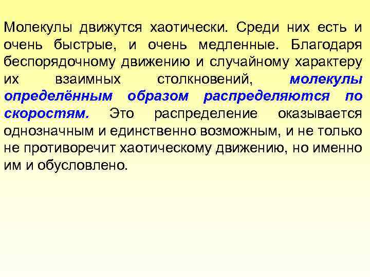 Молекулы движутся хаотически. Среди них есть и очень быстрые, и очень медленные. Благодаря беспорядочному