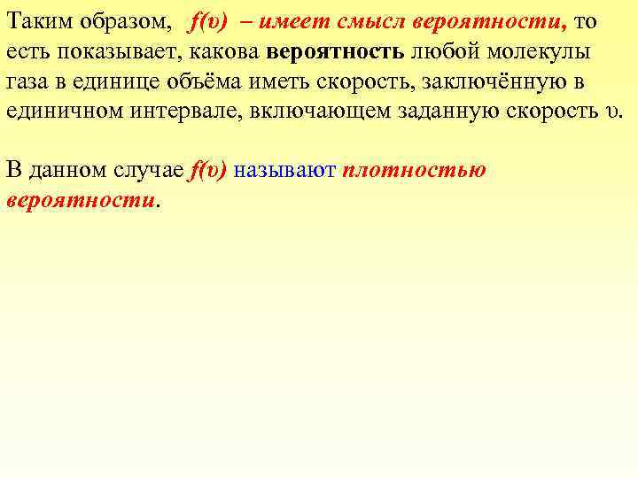 Таким образом, f(υ) – имеет смысл вероятности, то есть показывает, какова вероятность любой молекулы