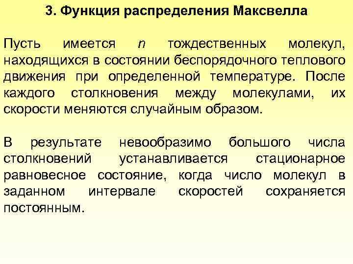 3. Функция распределения Максвелла Пусть имеется n тождественных молекул, находящихся в состоянии беспорядочного теплового