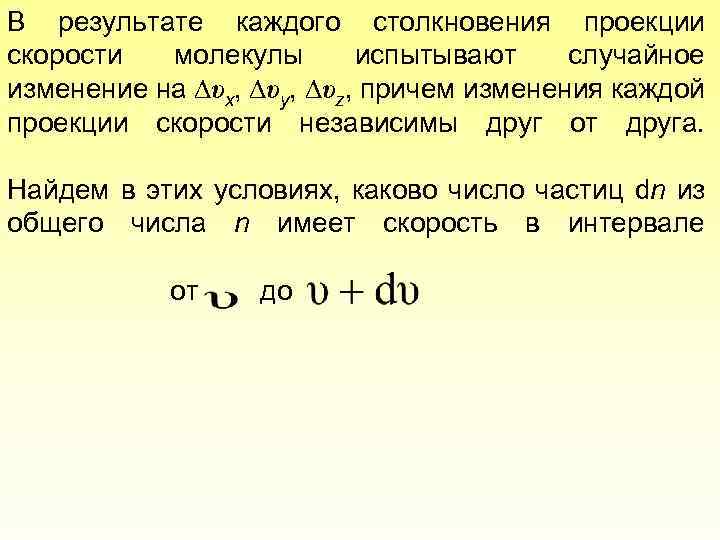 В результате каждого столкновения проекции скорости молекулы испытывают случайное изменение на υx, υy, υz,