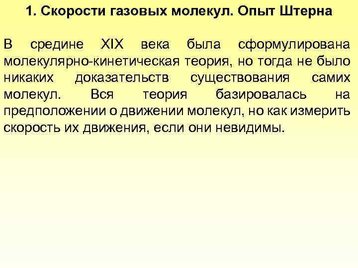 1. Скорости газовых молекул. Опыт Штерна В средине XIX века была сформулирована молекулярно-кинетическая теория,