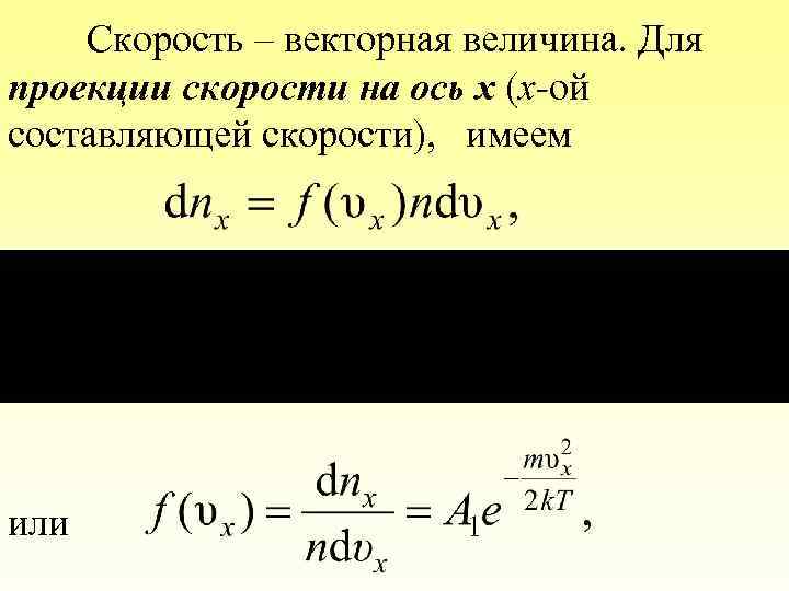 Скорость – векторная величина. Для проекции скорости на ось х (x-ой составляющей скорости), имеем