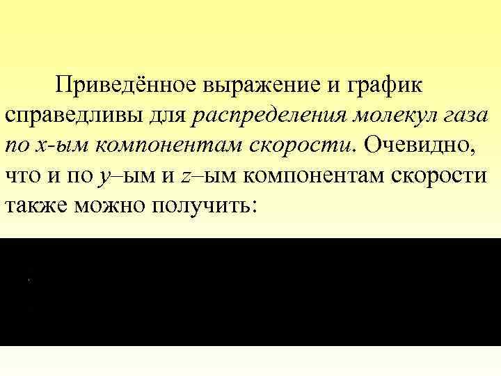 Приведённое выражение и график справедливы для распределения молекул газа по x-ым компонентам скорости. Очевидно,