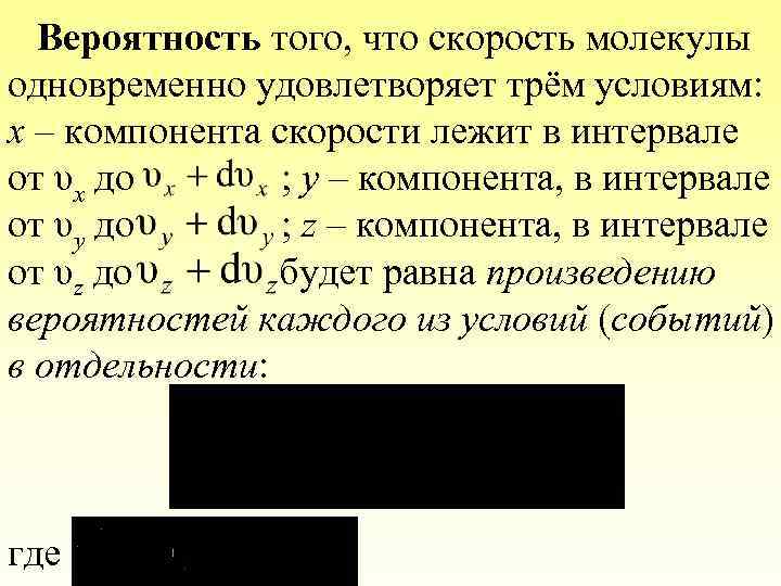 Вероятность того, что скорость молекулы одновременно удовлетворяет трём условиям: x – компонента скорости лежит