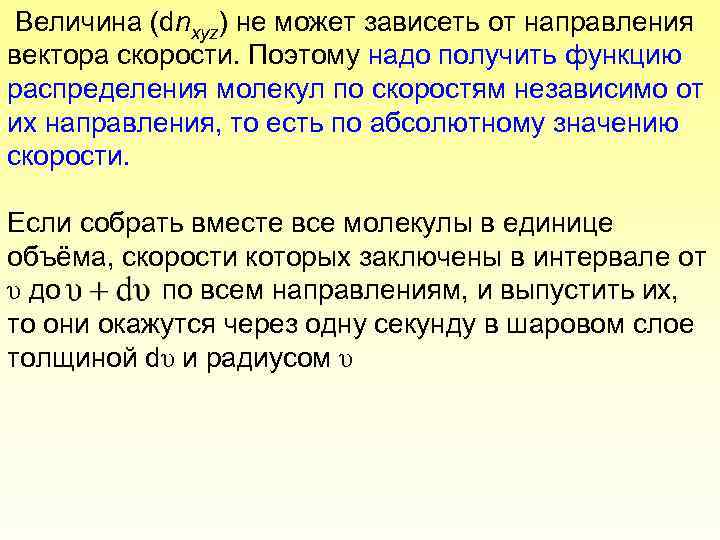 Величина (dnxyz) не может зависеть от направления вектора скорости. Поэтому надо получить функцию распределения