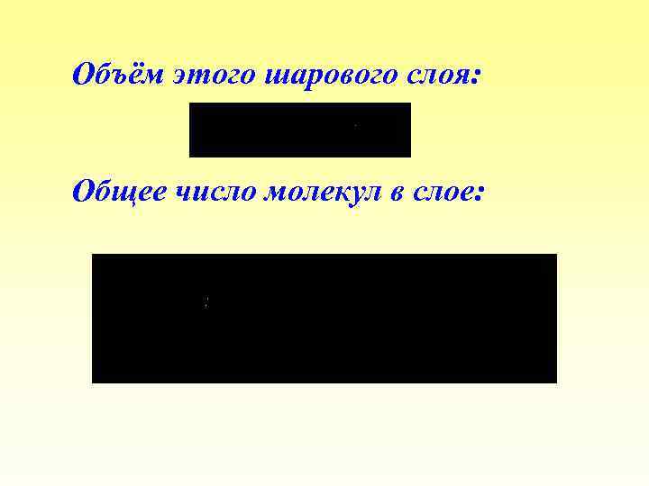 Объём этого шарового слоя: Общее число молекул в слое: 