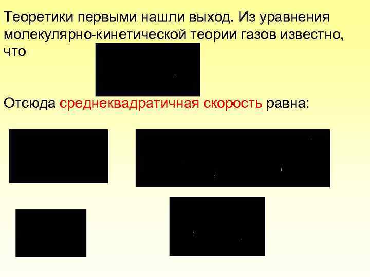 Теоретики первыми нашли выход. Из уравнения молекулярно-кинетической теории газов известно, что Отсюда среднеквадратичная скорость