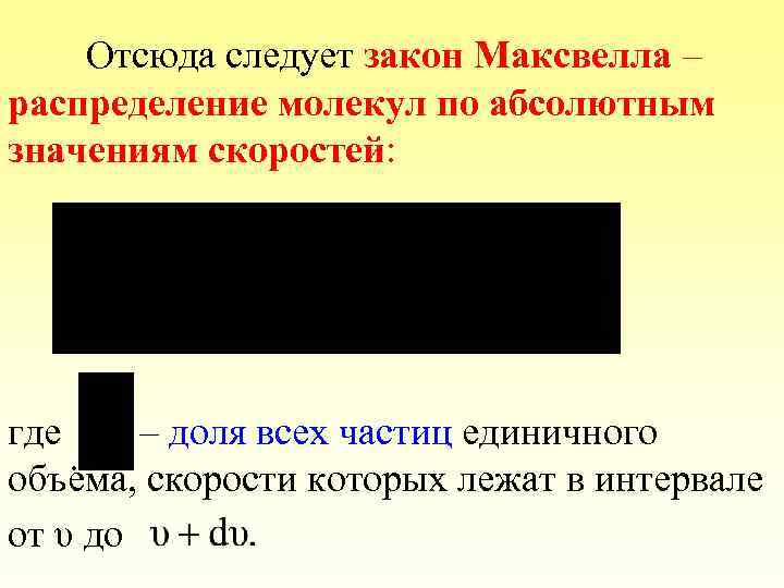Отсюда следует закон Максвелла – распределение молекул по абсолютным значениям скоростей: где – доля