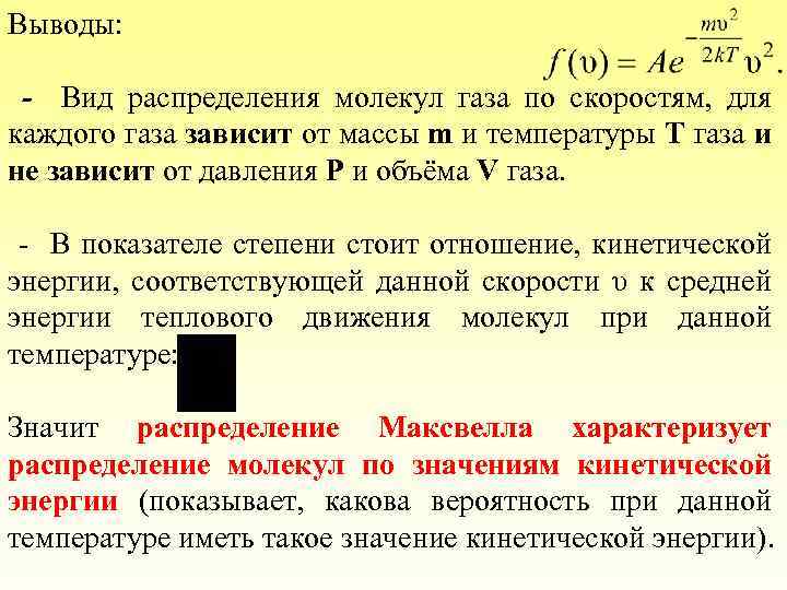 Выводы: - Вид распределения молекул газа по скоростям, для каждого газа зависит от массы